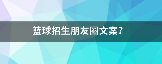 篮球训练营宣传单文案